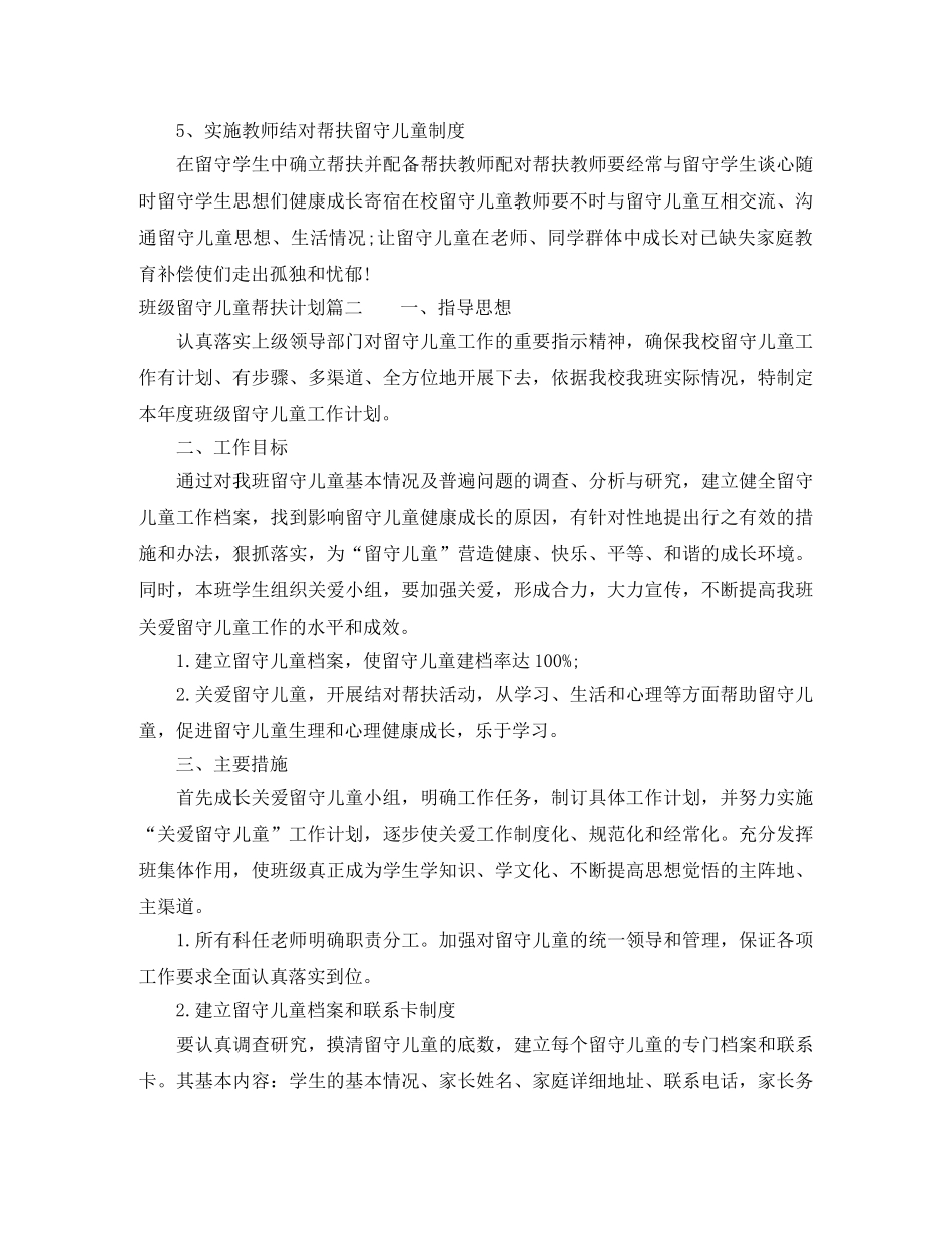 班级留守儿童帮扶计划 _第2页