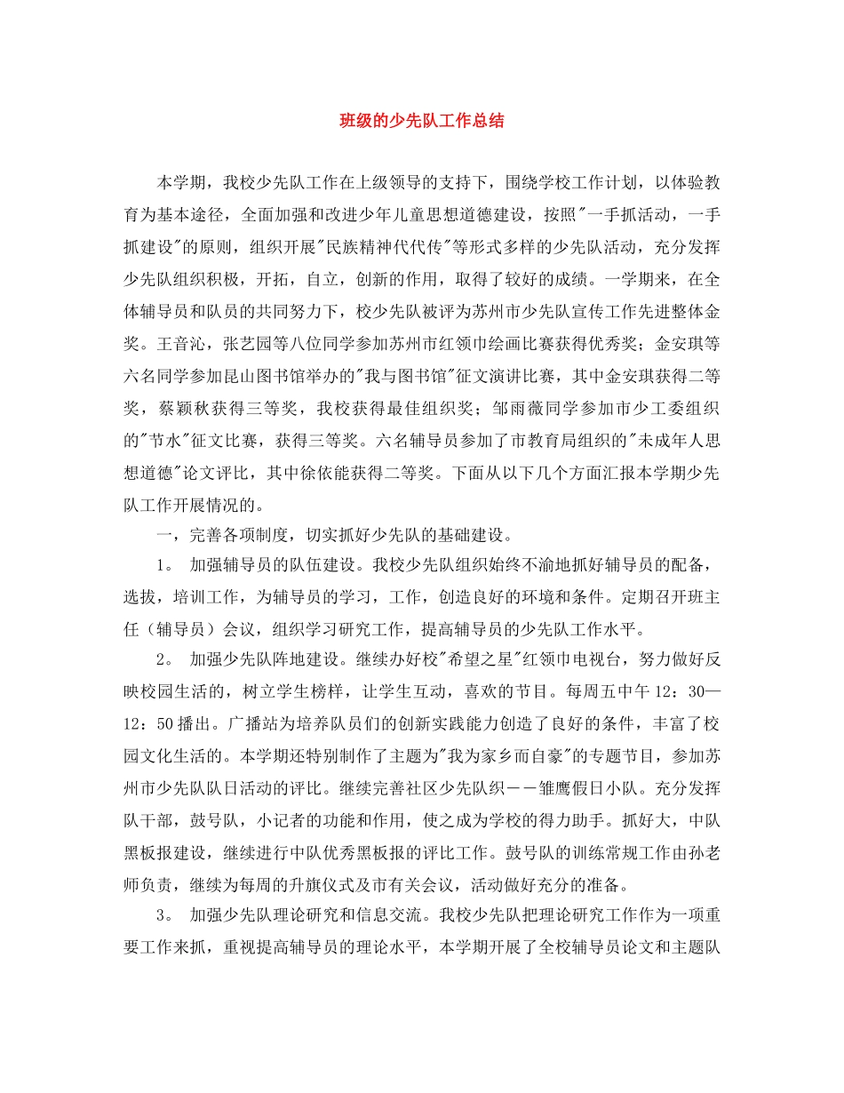 班级的少先队工作总结 _第1页