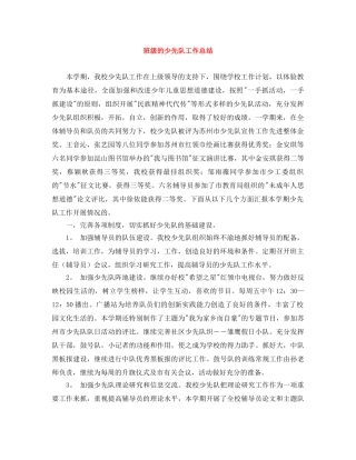 班级的少先队工作总结 