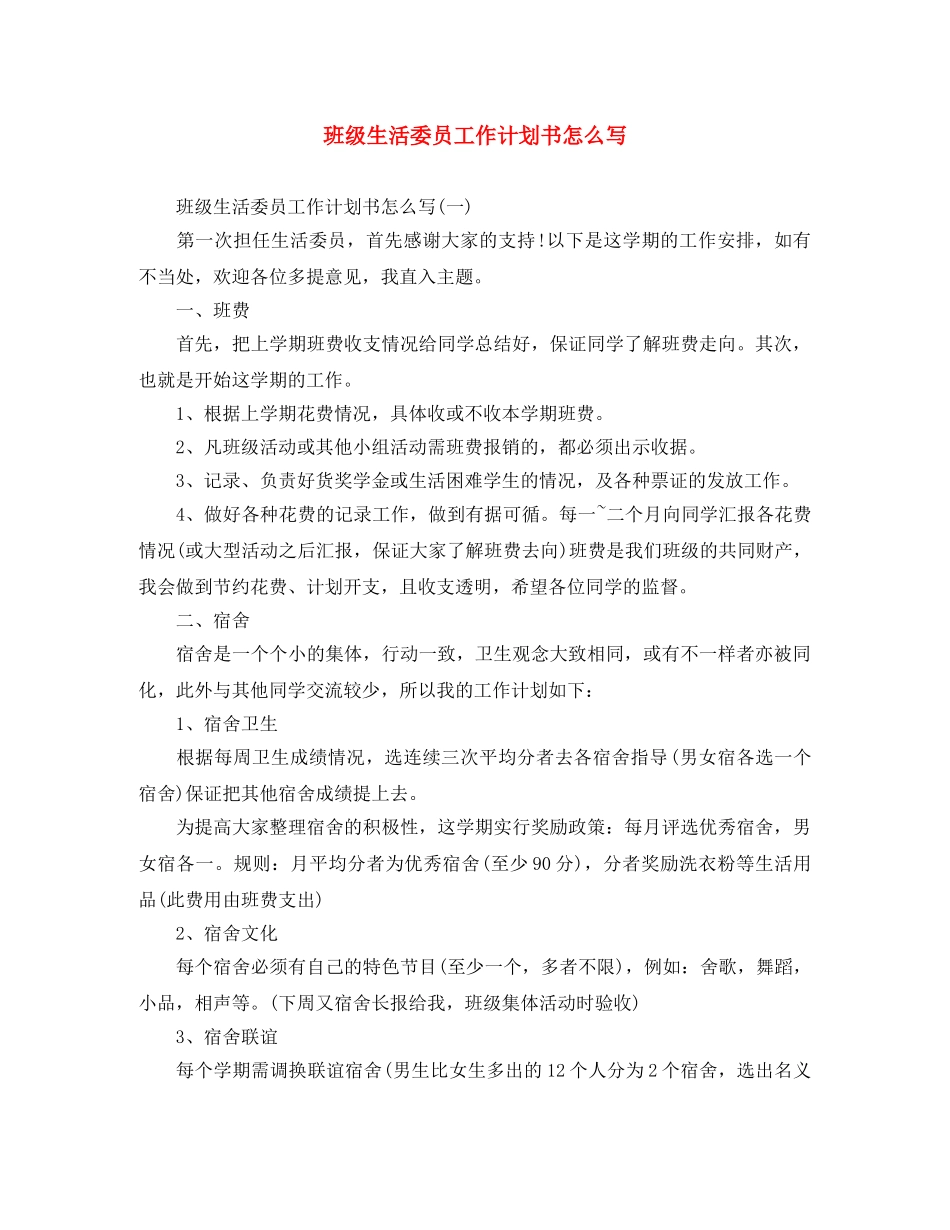 班级生活委员工作计划书怎么写 _第1页