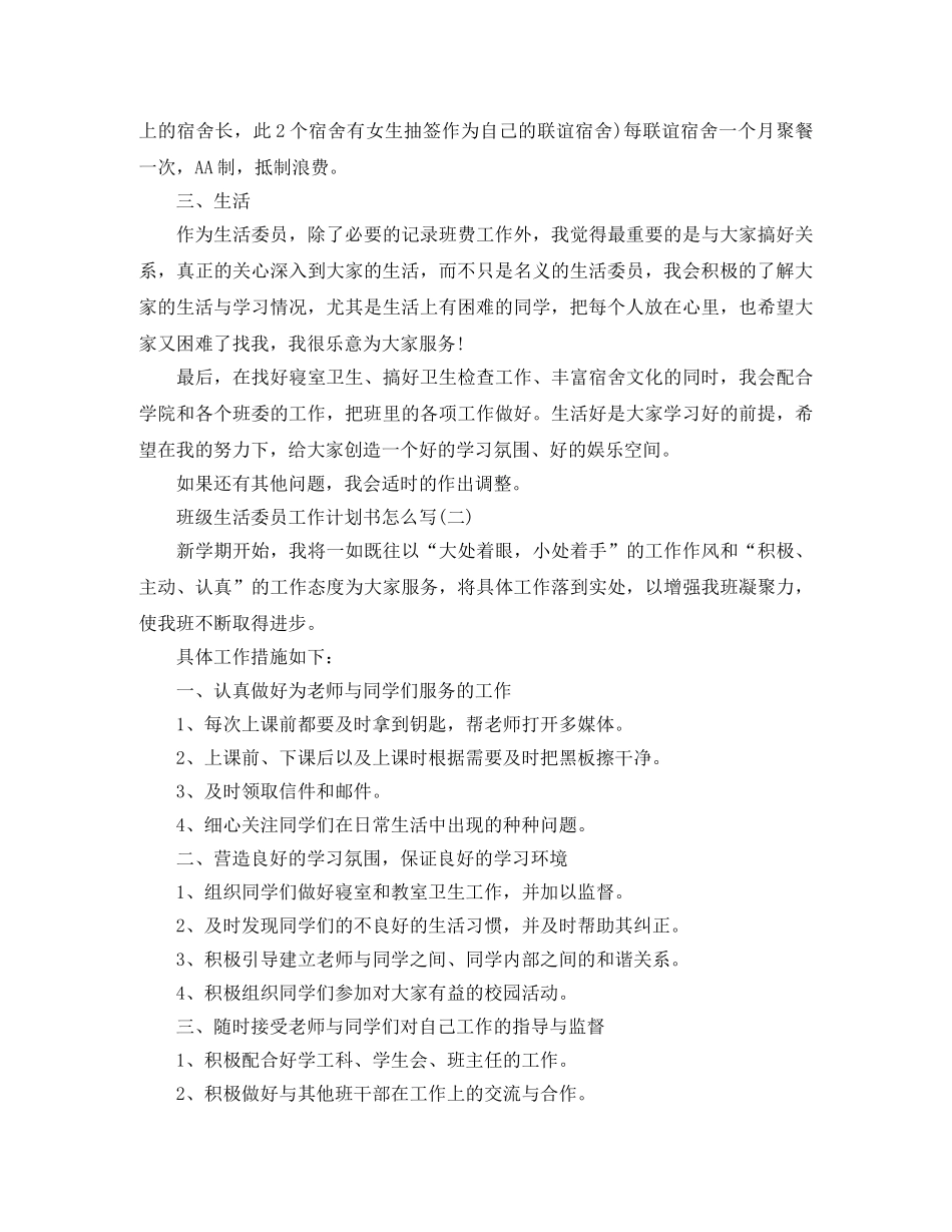 班级生活委员工作计划书怎么写 _第2页