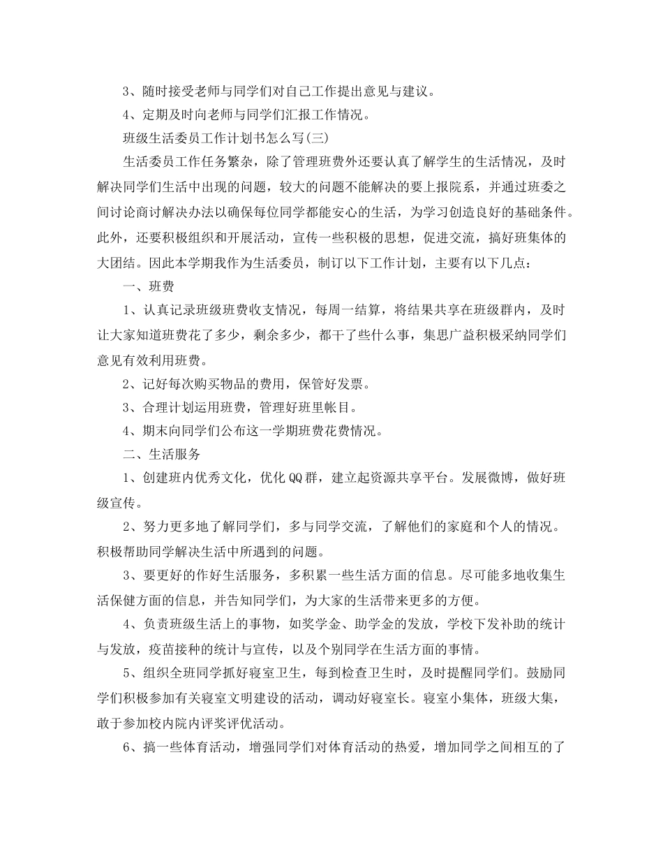 班级生活委员工作计划书怎么写 _第3页