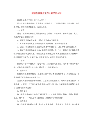 班级生活委员工作计划书怎么写 