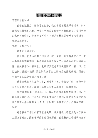 管理不当检讨书
