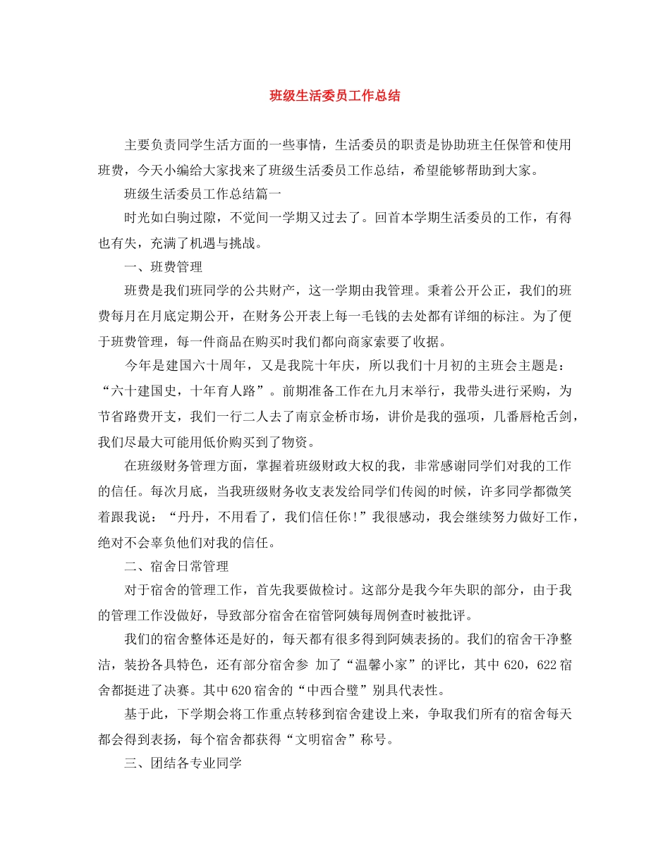 班级生活委员工作总结 _第1页