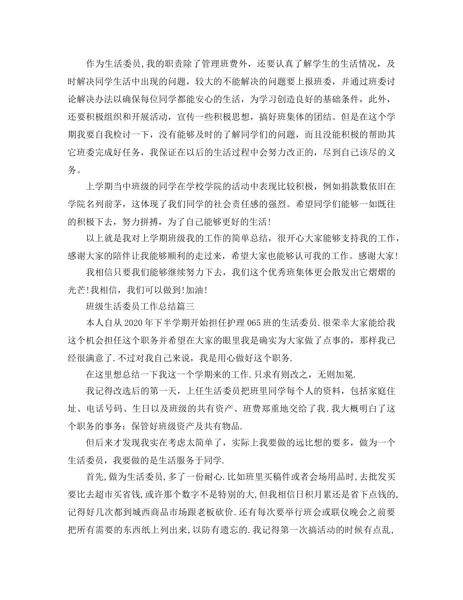 班级生活委员工作总结 _第3页