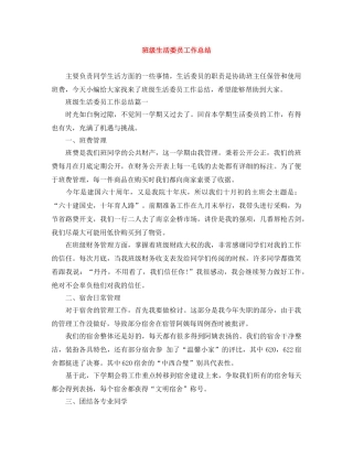 班级生活委员工作总结 