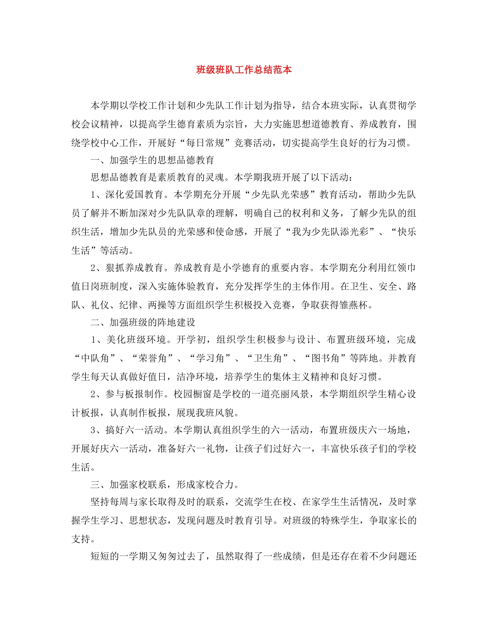 班级班队工作总结范本 _第1页