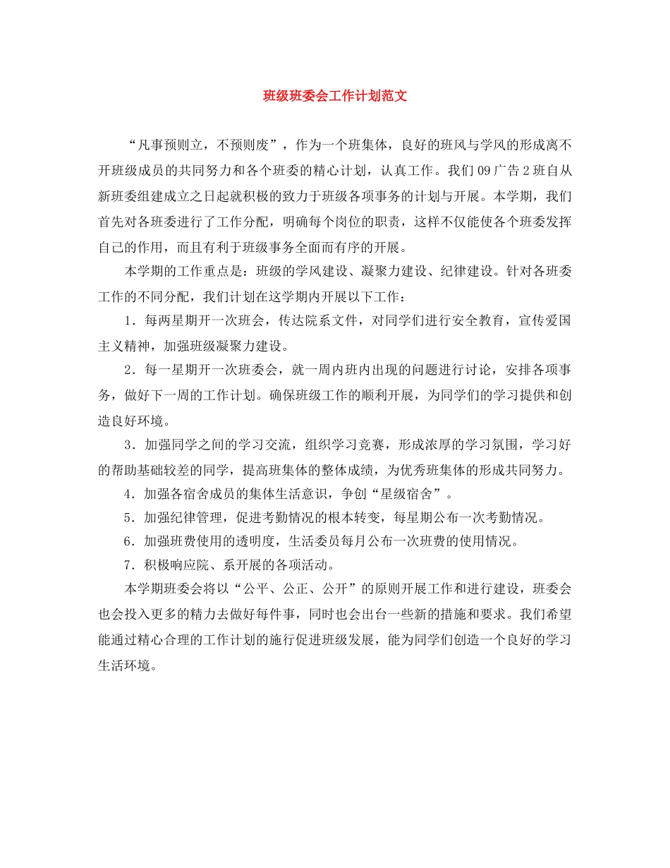 班级班委会工作计划范文 _第1页