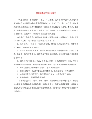 班级班委会工作计划范文 