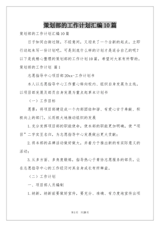 策划部的工作参考计划汇编10篇