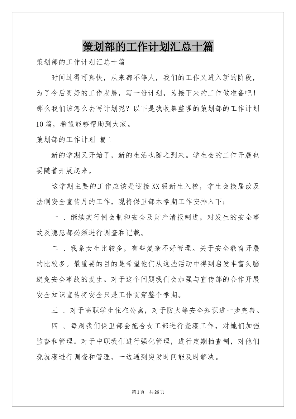 策划部的工作参考计划汇总十篇_第1页