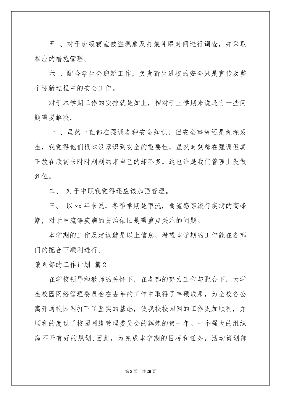 策划部的工作参考计划汇总十篇_第2页