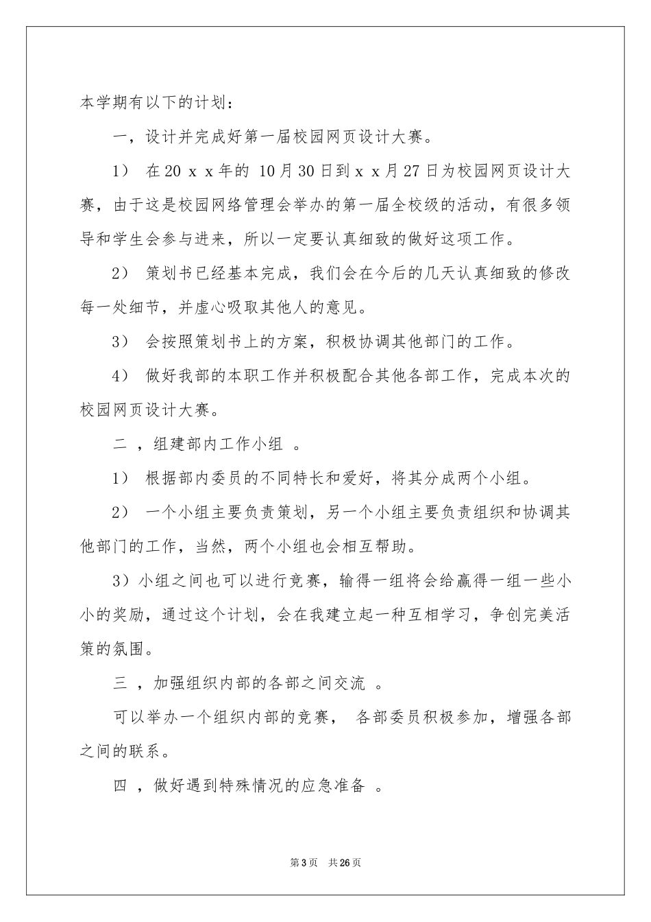 策划部的工作参考计划汇总十篇_第3页
