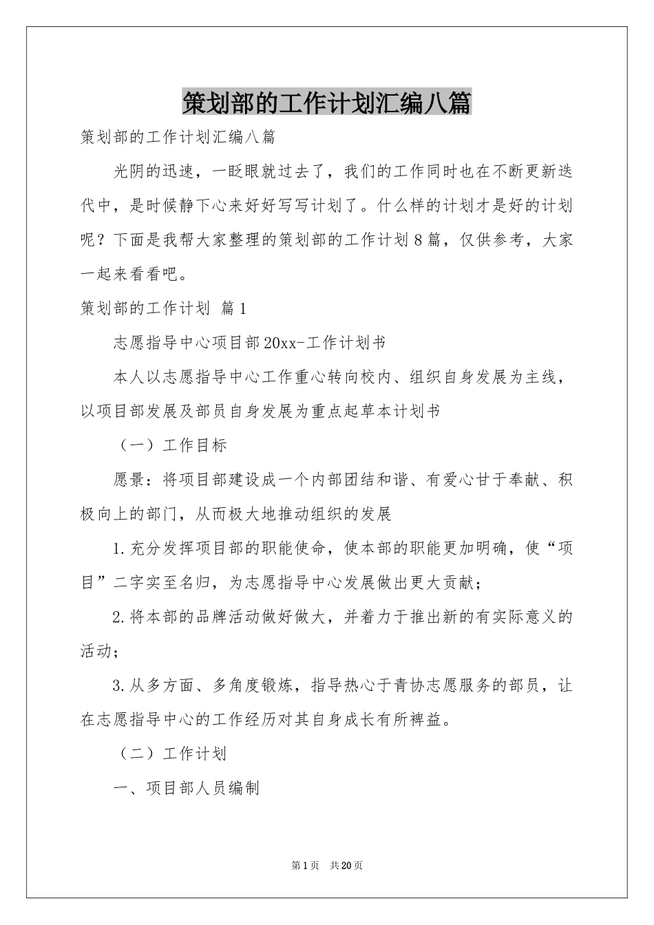 策划部的工作参考计划汇编八篇_第1页