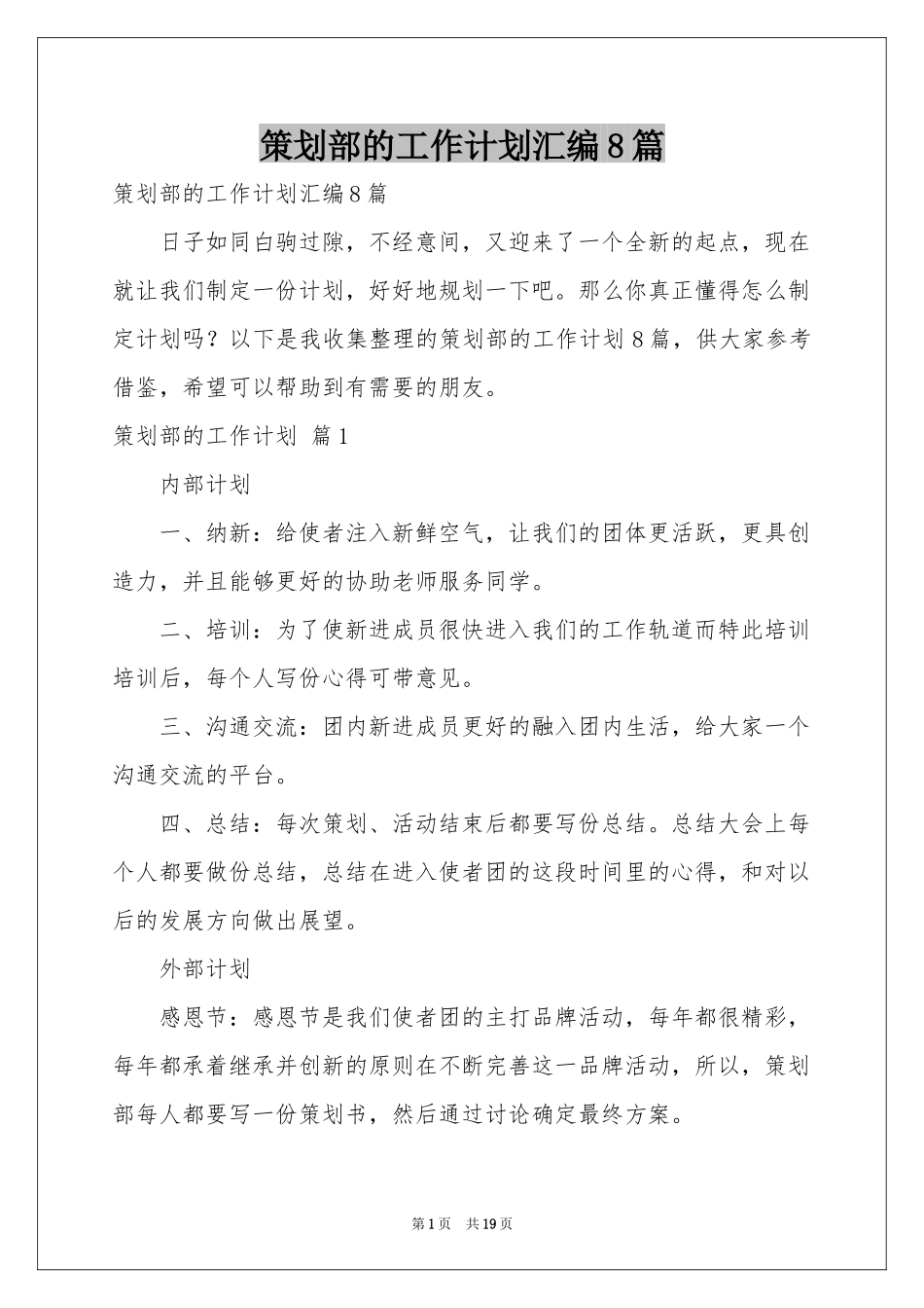 策划部的工作参考计划汇编8篇_第1页