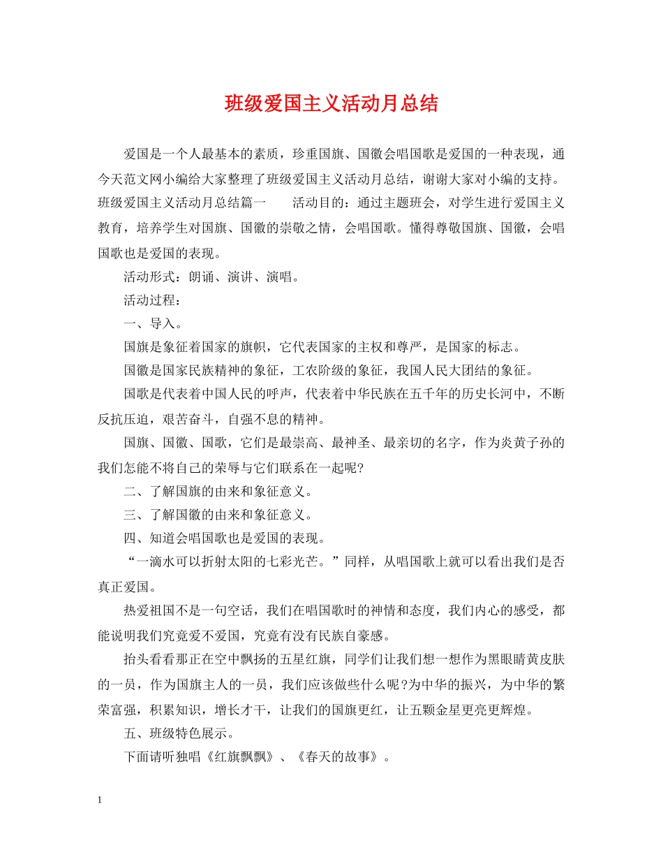 班级爱国主义活动月总结 _第1页