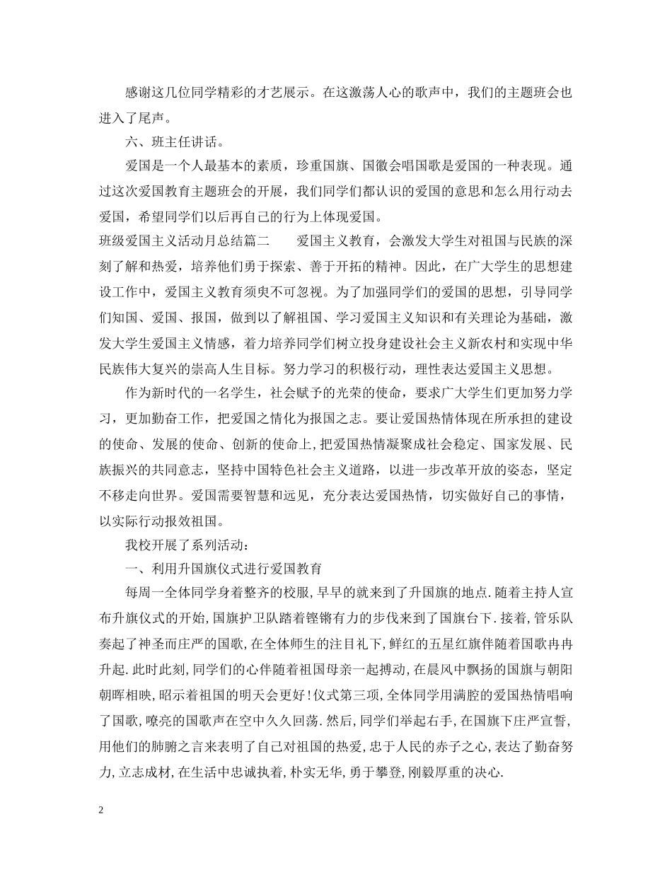 班级爱国主义活动月总结 _第2页