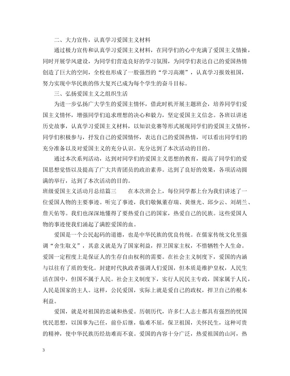 班级爱国主义活动月总结 _第3页