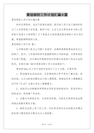 策划部的工作参考计划汇编6篇