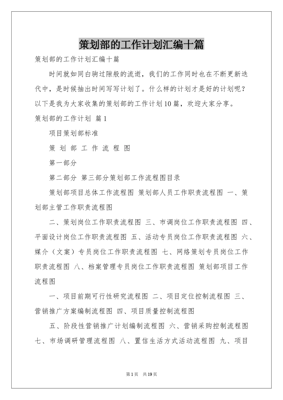 策划部的工作参考计划汇编十篇_第1页
