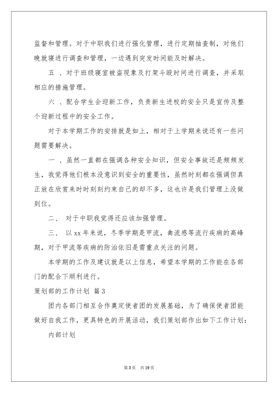 策划部的工作参考计划汇编十篇_第3页