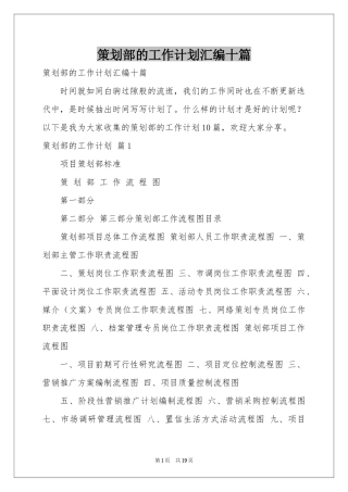 策划部的工作参考计划汇编十篇