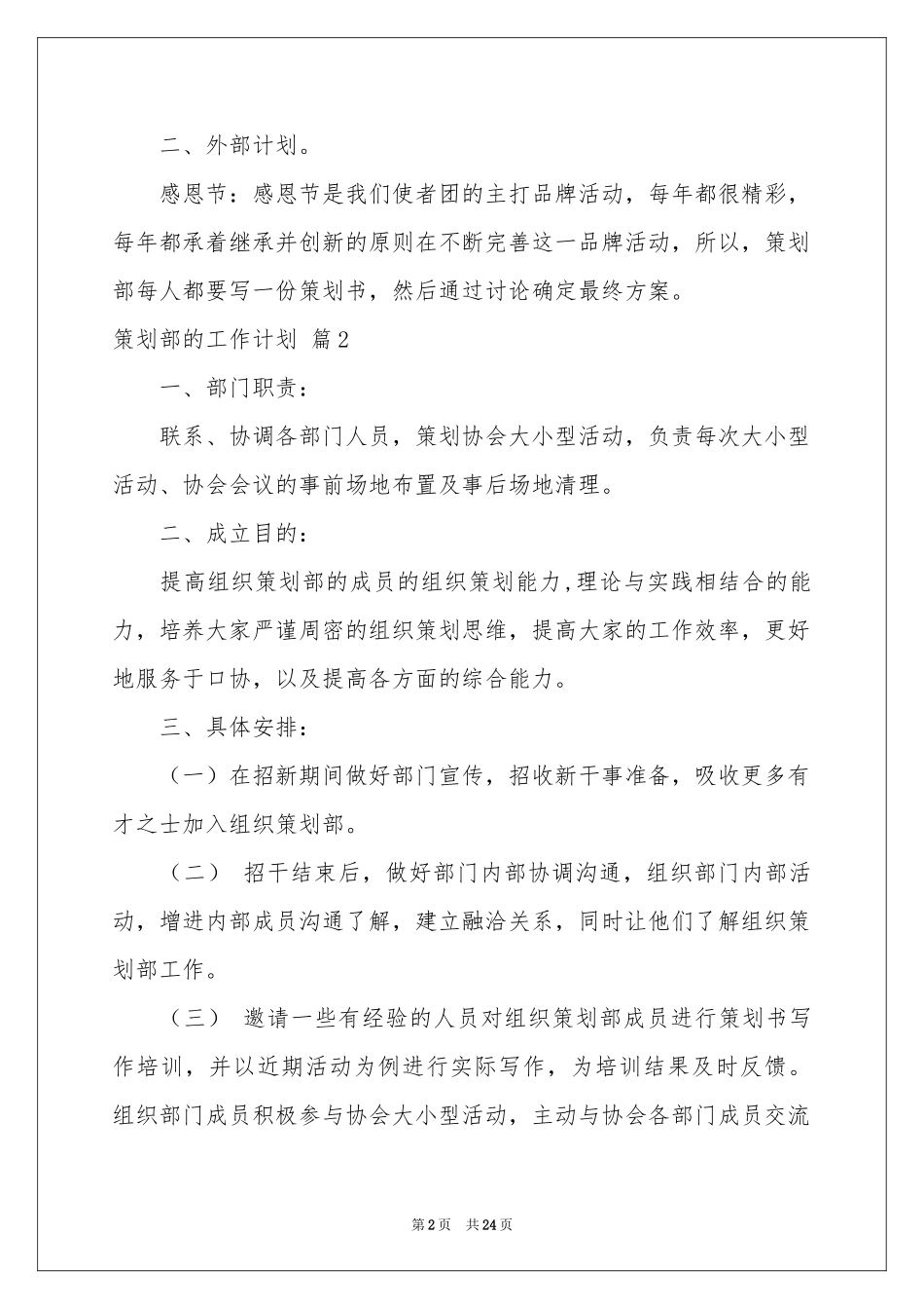 策划部的工作参考计划汇总五篇_第2页