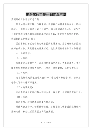 策划部的工作参考计划汇总五篇