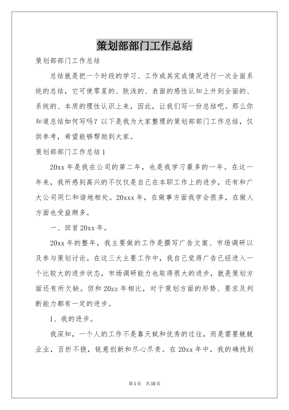 策划部部门工作参考总结_第1页