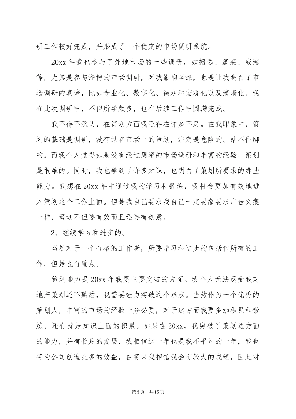 策划部部门工作参考总结_第3页