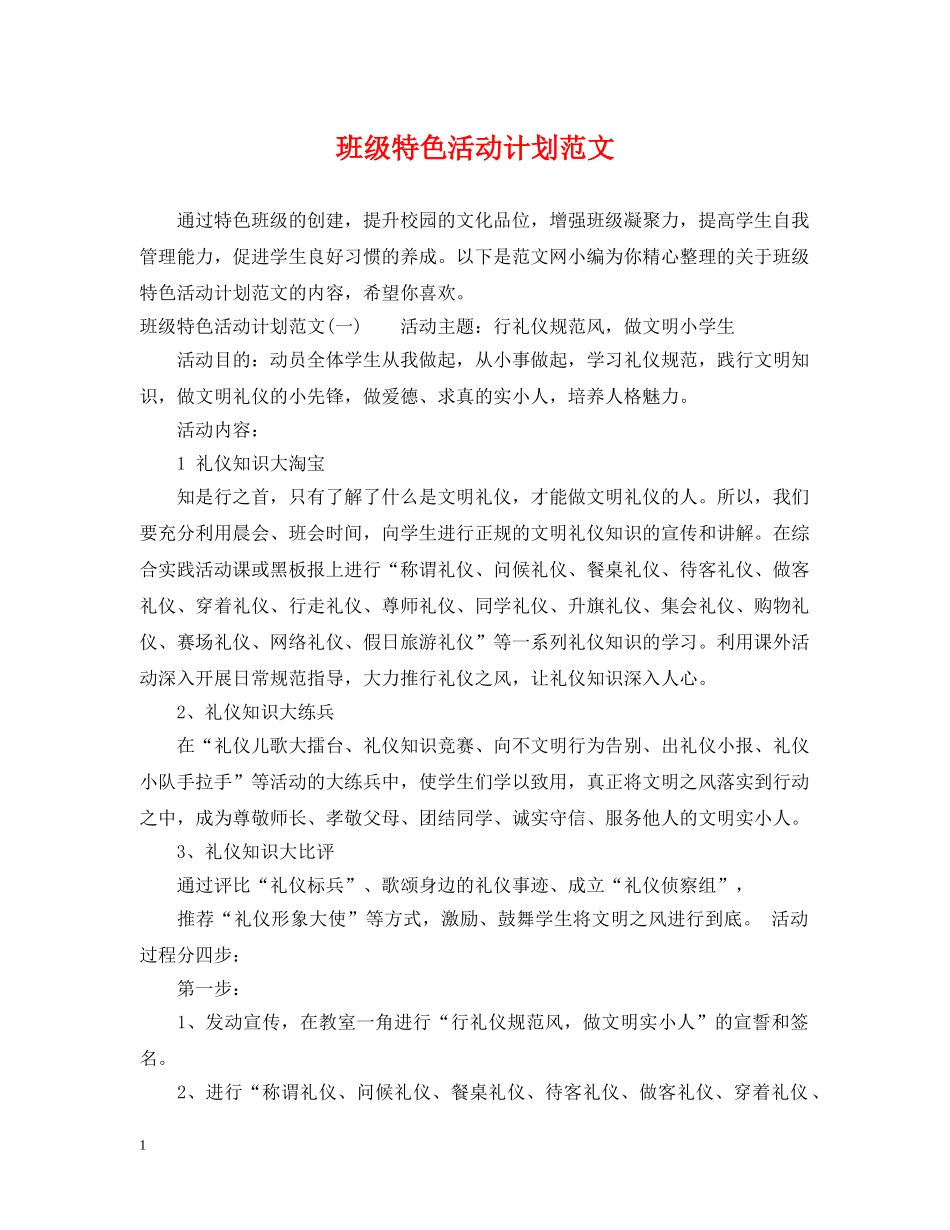 班级特色活动计划范文 _第1页