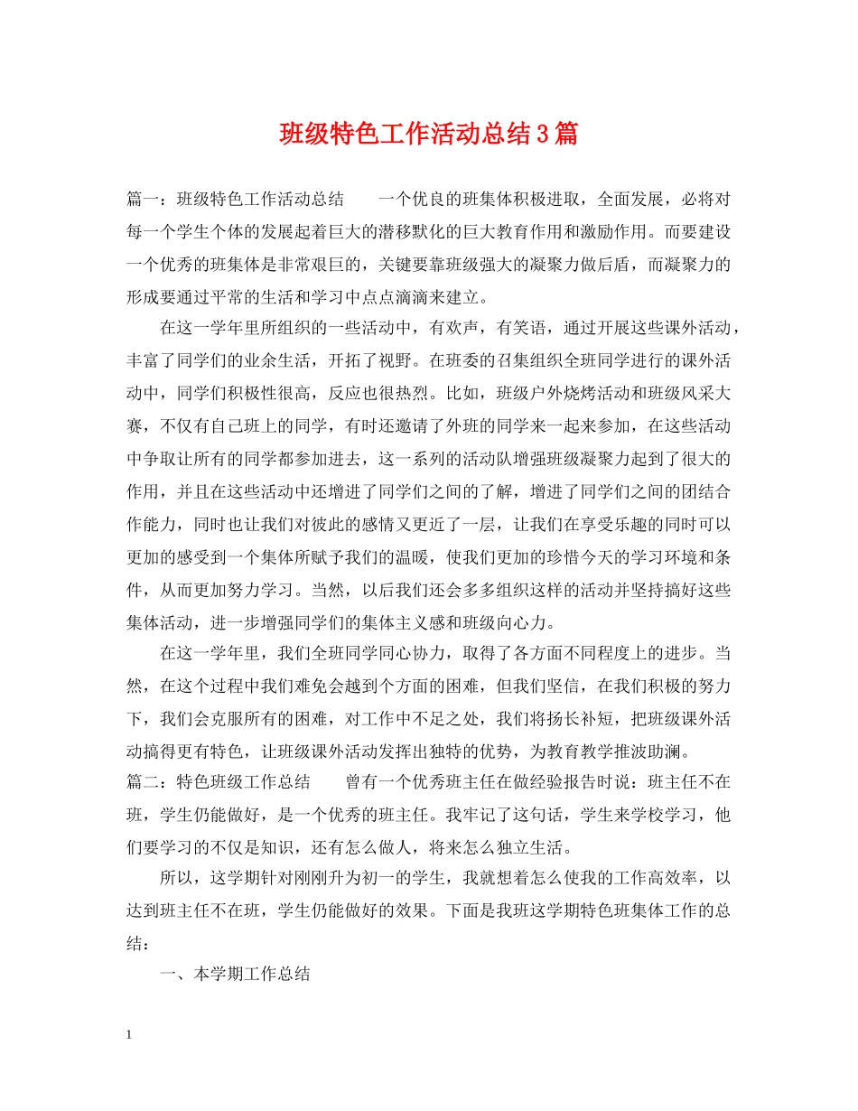 班级特色工作活动总结3篇 _第1页