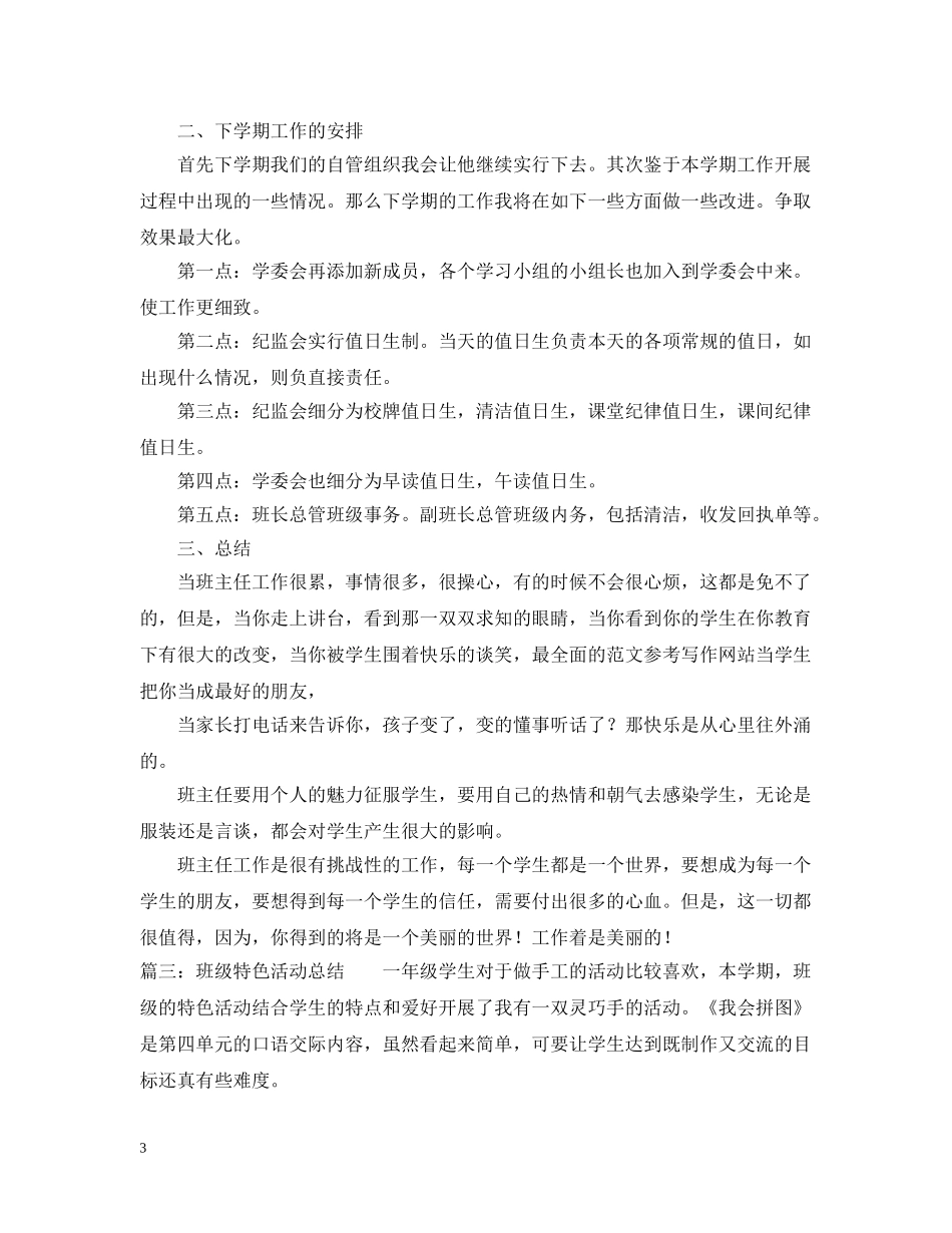 班级特色工作活动总结3篇 _第3页