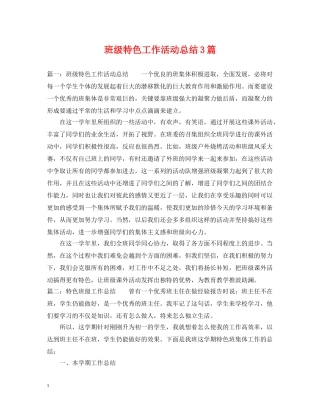 班级特色工作活动总结3篇 