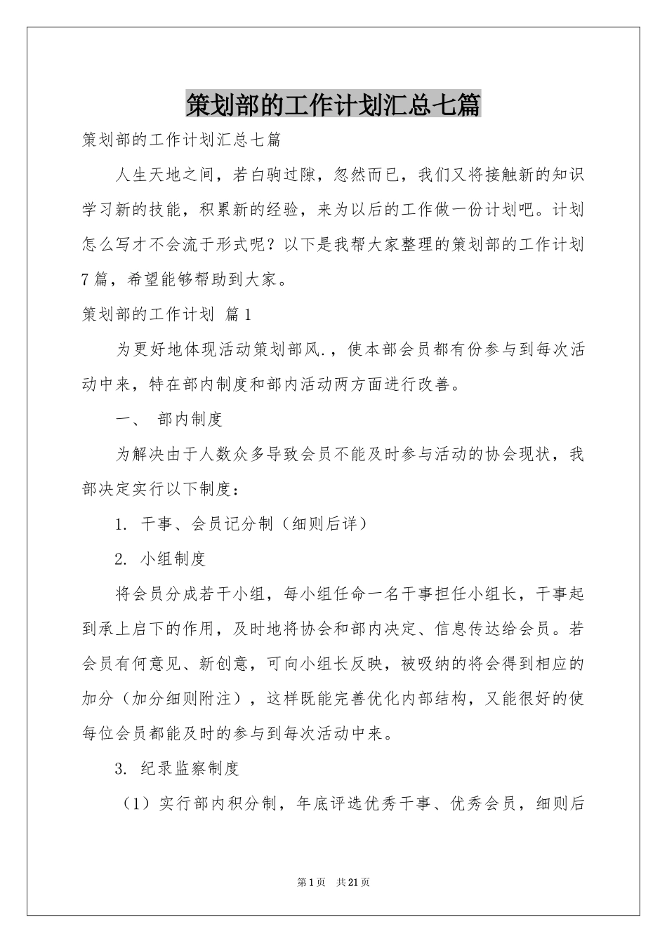 策划部的工作参考计划汇总七篇_第1页