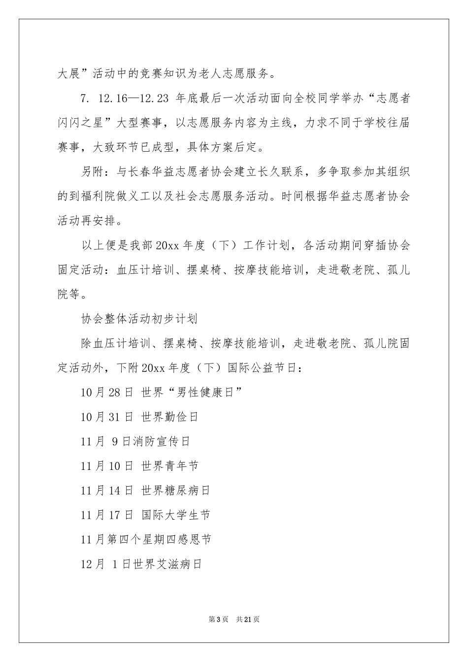 策划部的工作参考计划汇总七篇_第3页