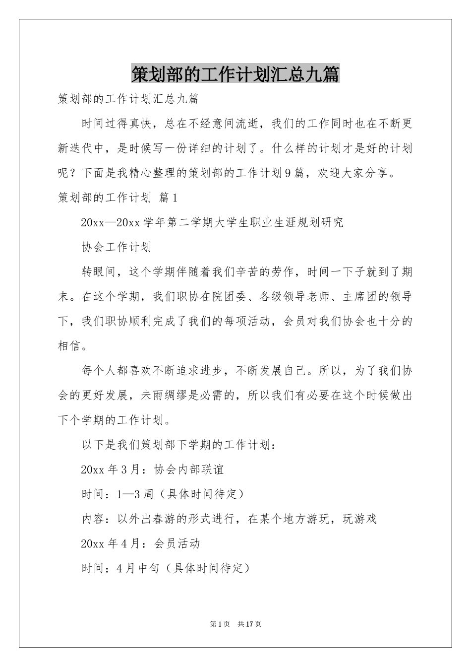 策划部的工作参考计划汇总九篇_第1页