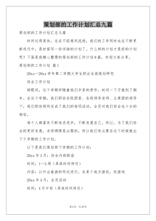 策划部的工作参考计划汇总九篇