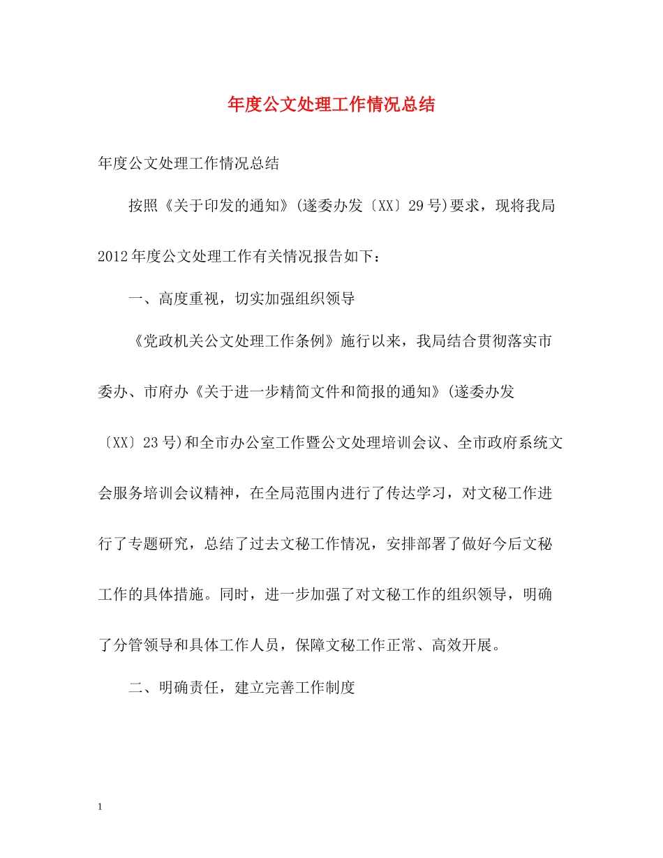2020年度公文处理工作情况总结_第1页