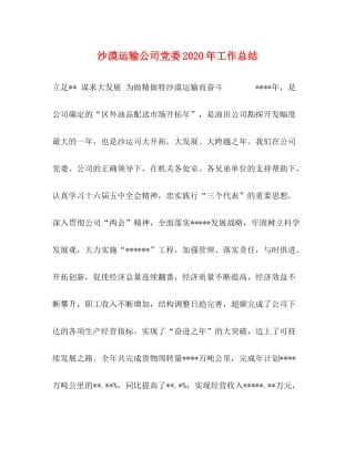 沙漠运输公司党委年工作总结