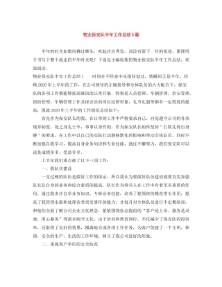 物业保安队半年工作总结5篇
