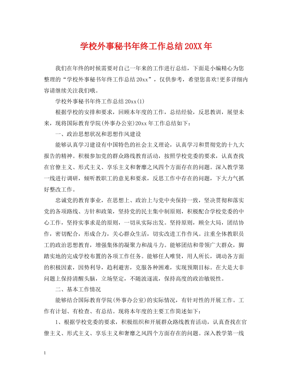 学校外事秘书年终工作总结_第1页