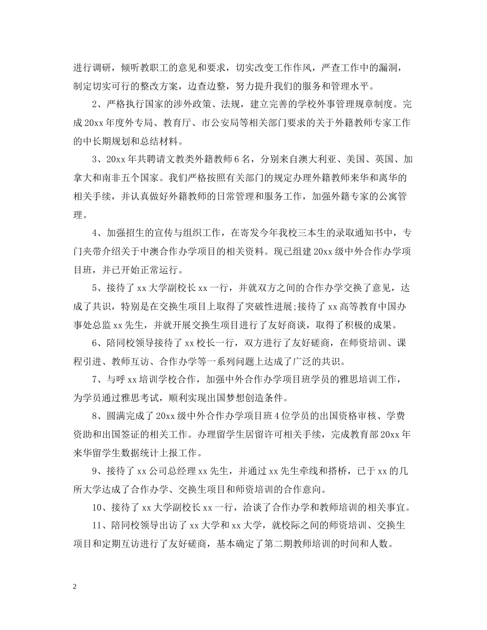 学校外事秘书年终工作总结_第2页