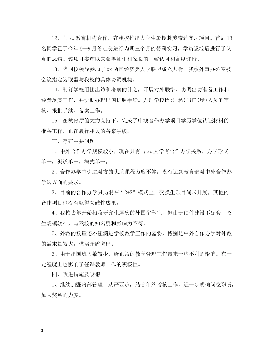 学校外事秘书年终工作总结_第3页