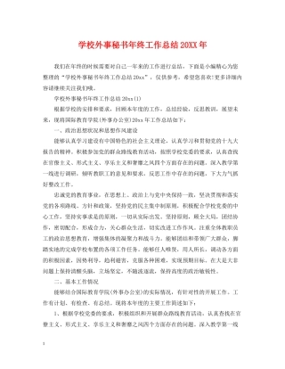 学校外事秘书年终工作总结