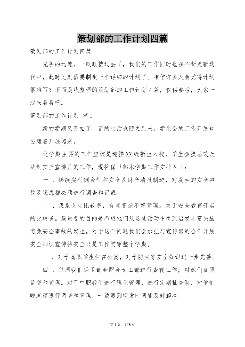 策划部的工作参考计划四篇_第1页