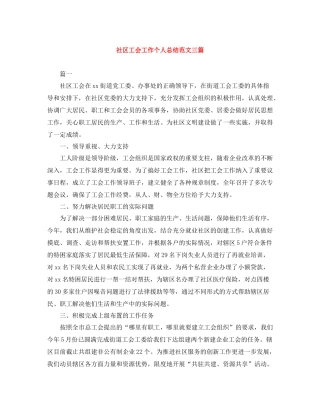 社区工会工作个人总结范文三篇