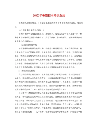 暑期校本培训总结2