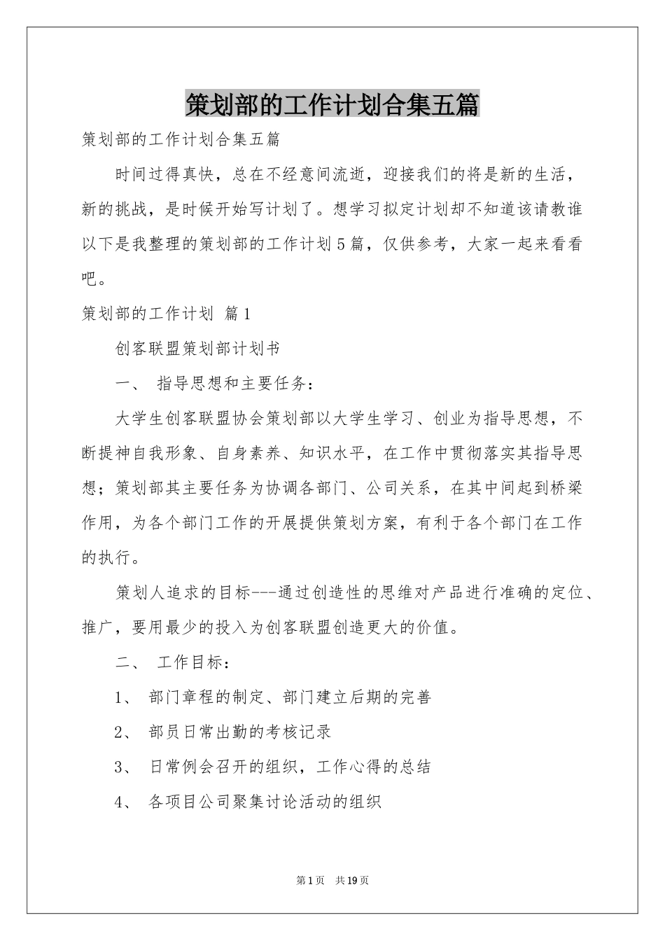 策划部的工作参考计划合集五篇_第1页